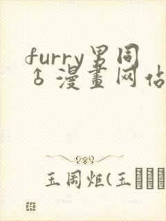 furry男同♂漫画网站