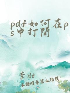 pdf如何在ps中打开
