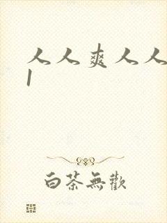 人人爽人人妻91