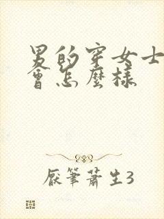 男的穿女士内裤会怎么样