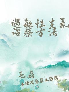 过敏性支气管炎治疗方法