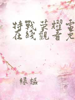 特战荣耀电视剧在线观看免费完整版