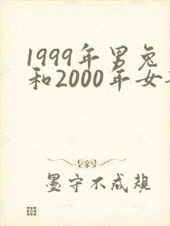 1999年男兔和2000年女龙婚姻