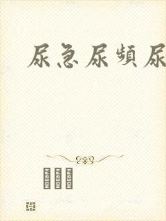 尿急尿频尿还少