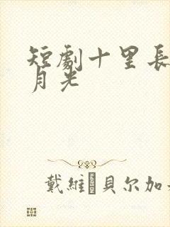 短剧十里长街跪月光