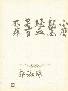 不是经期小肚子疼有血怎么回事