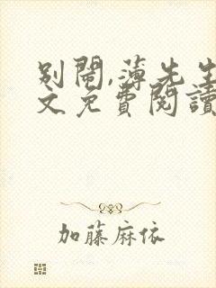 别闹,薄先生全文免费阅读