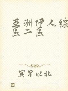 亚洲伊人综合一区二区