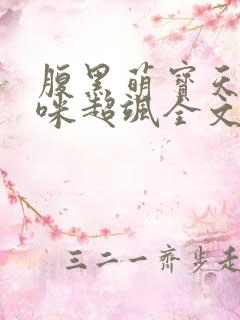 腹黑萌宝天才妈咪超飒全文免费阅读