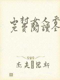 山村女人香刘伟免费阅读全文