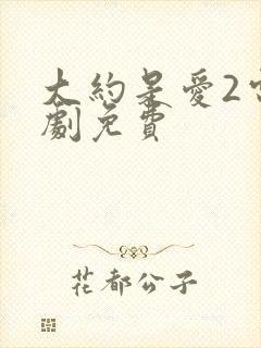 大约是爱2电视剧免费