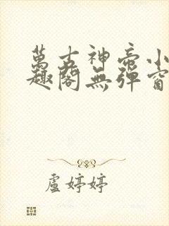 万古神帝小说笔趣阁无弹窗