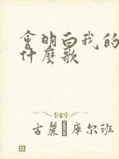 会明白我的爱是什么歌