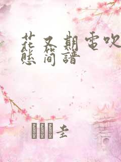 花又期电吹管动态简谱