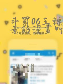 斗罗06玉转大意的漫画叫什么：结局+番外