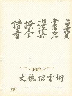 错撩漫画免费观看全集免费