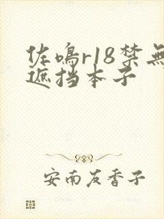 佐鸣r18禁无遮挡本子