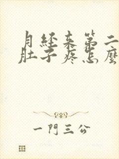月经来第二天小肚子疼怎么回事