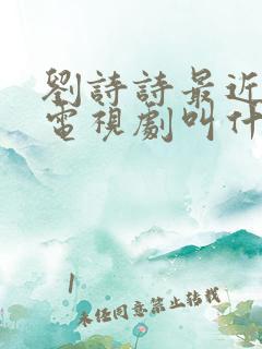 刘诗诗最近演的电视剧叫什么名字