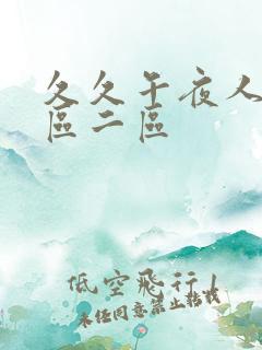 久久午夜人妻一区二区