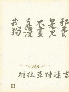 我真不是邪神走狗漫画免费看下拉式