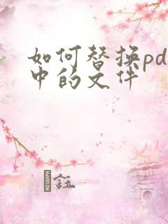 如何替换pdf中的文件