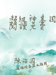 超级神基因免费阅读免费