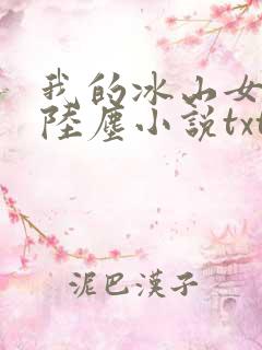 我的冰山女总裁陆尘小说txt