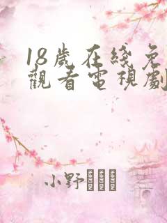 18岁在线免费观看电视剧