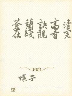 苍兰诀高清全集在线观看完整版