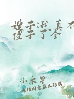嫂子:我真不是傻子了全