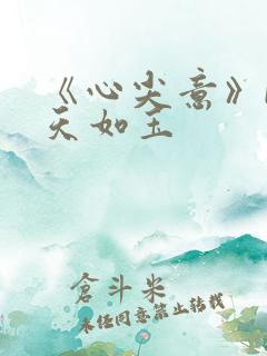 《心尖意》by天如玉