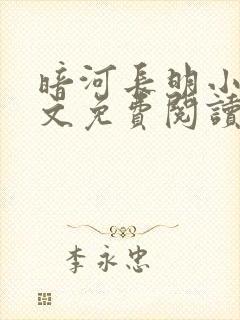 暗河长明小说全文免费阅读全文