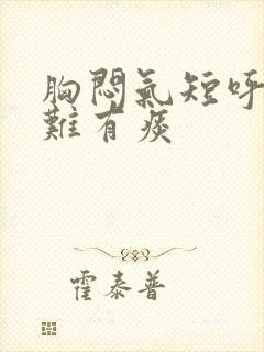 胸闷气短呼吸困难有痰