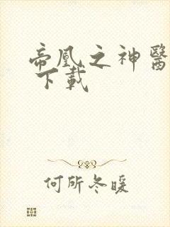 帝凰之神医弃妃 下载