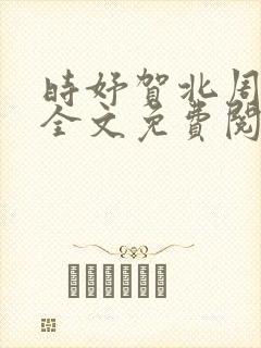 时妤贺北周小说全文免费阅读