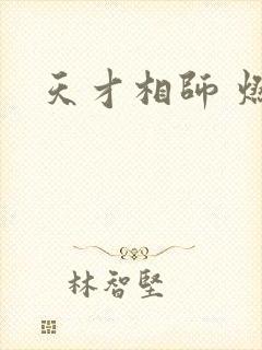 天才相师 燃文
