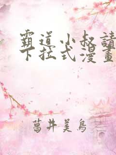 霸道小叔请轻撩下拉式漫画免费