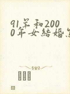 91羊和2000年女结婚怎样