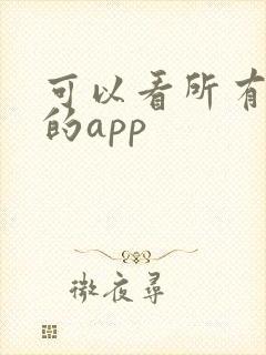 可以看所有动漫的app