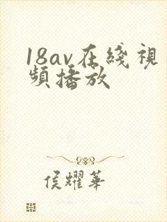 18av在线视频播放