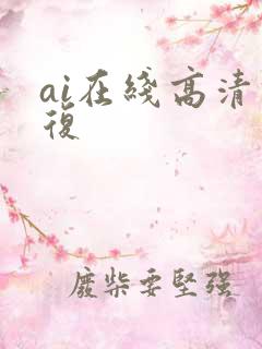 ai在线高清修复