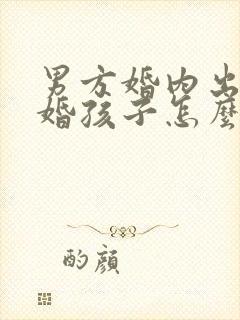 男方婚内出轨离婚孩子怎么判