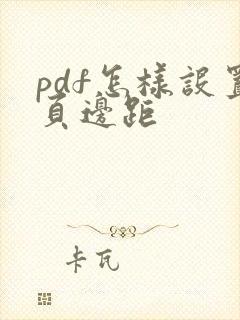 pdf怎样设置页边距