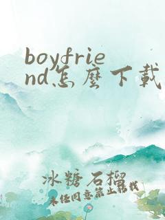 boyfriend怎么下载