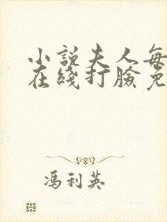 小说夫人每天都在线打脸免费阅读全文