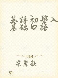 英语初学入门零基础口语
