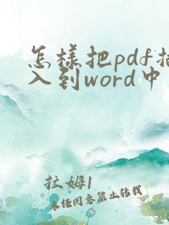 怎样把pdf插入到word中