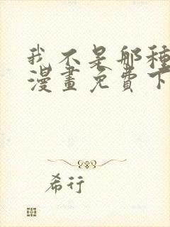 我不是那种天才漫画免费下拉