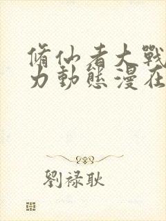 修仙者大战超能力动态漫在线观看免费全集